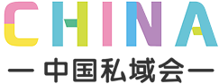 中国私域直播新渠道选品交易会暨亿级私域电商大卖采购对接会