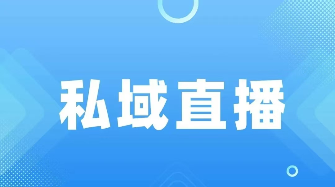 私域直播采购联系方式-招商通讯录第十轮