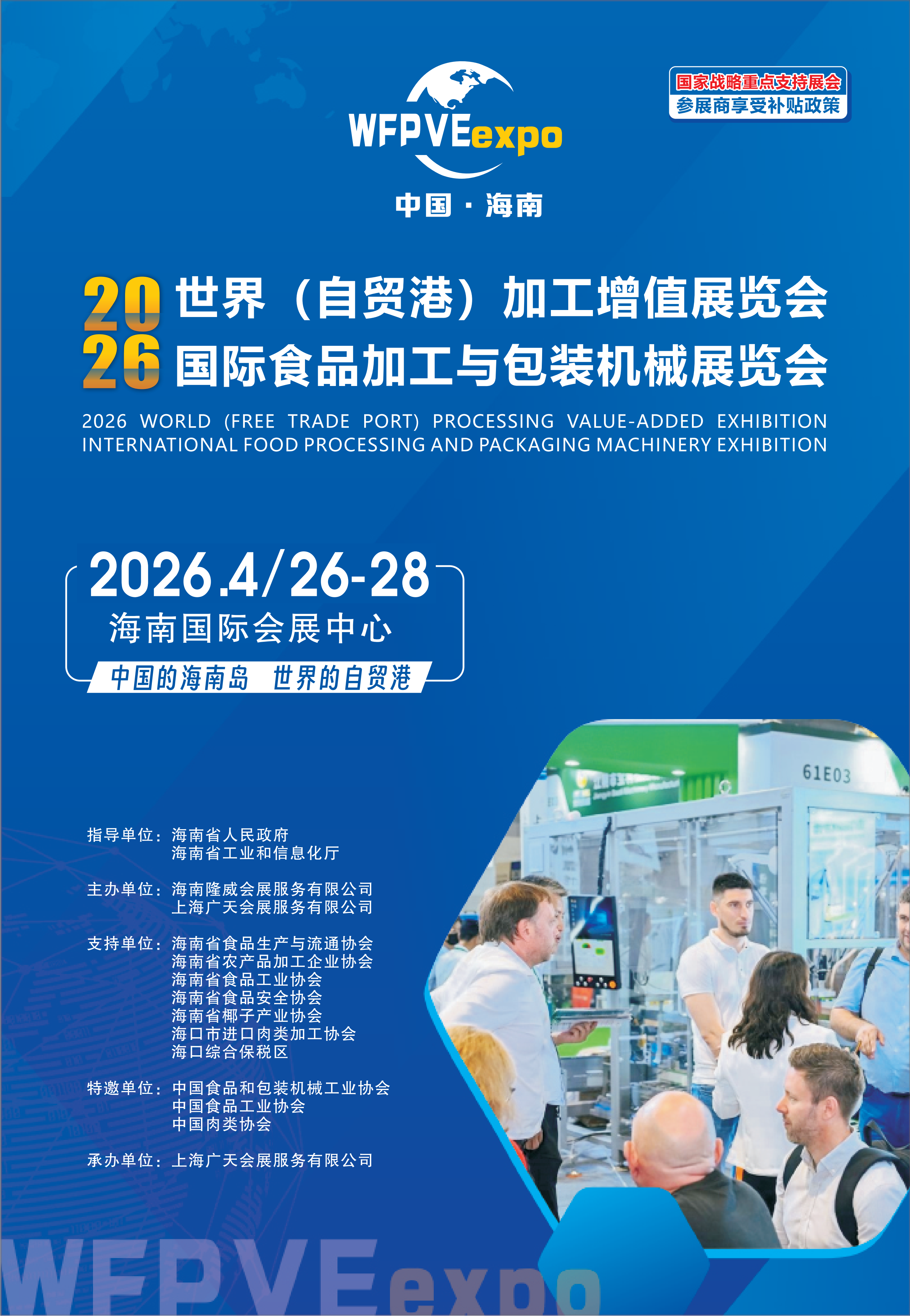 2026世界自贸港食品加工与包装机械展-彩函_01.png