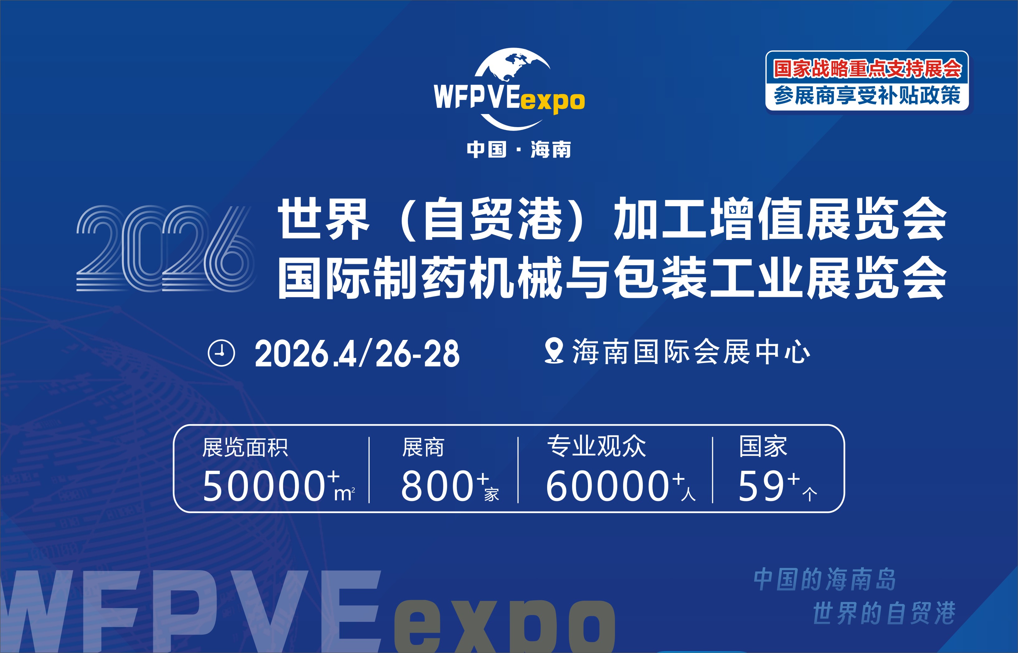 全球食品加工与包装机械行业目光将聚焦海南：2026世界自贸港食品加工包装展期待与您相约